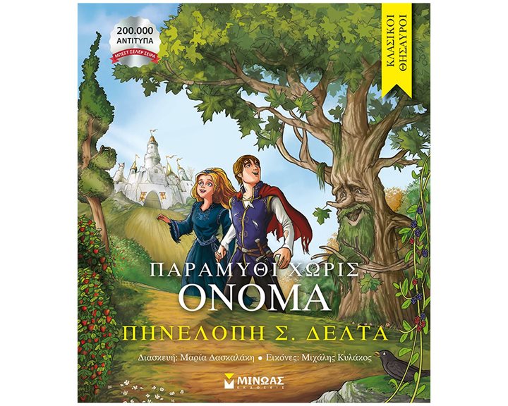 Κλασσικοί Θησαυροί - Παραμύθι χωρίς όνομα 14390