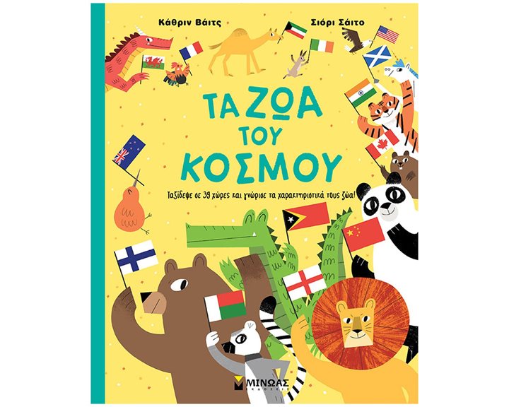 Τα ζώα του κόσμου 00031