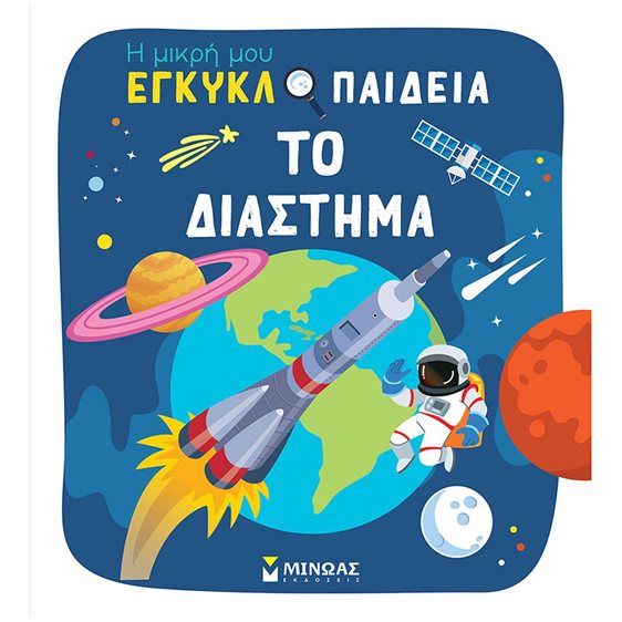 Η Μικρή μου εγκυκλοπαίδεια - Το διάστημα 01380
