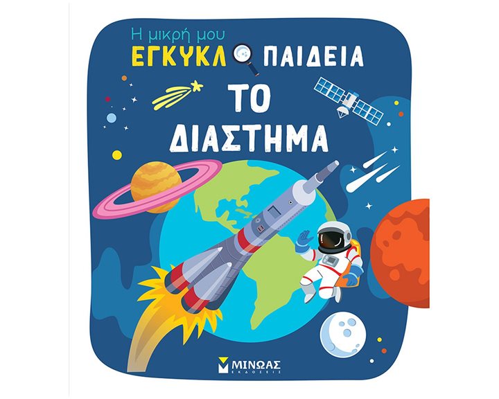 Η Μικρή μου εγκυκλοπαίδεια - Το διάστημα 01380