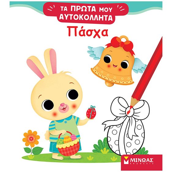 Τα πρώτα μου αυτοκόλλητα - Πάσχα 01206