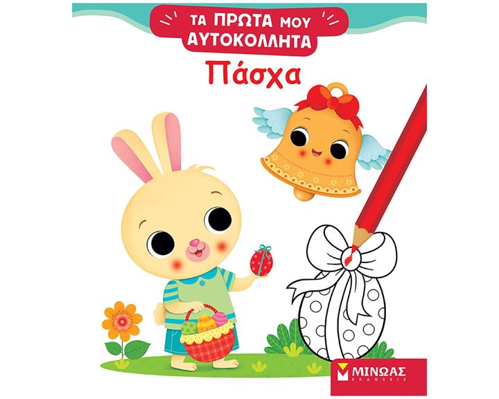 Τα πρώτα μου αυτοκόλλητα - Πάσχα 01206