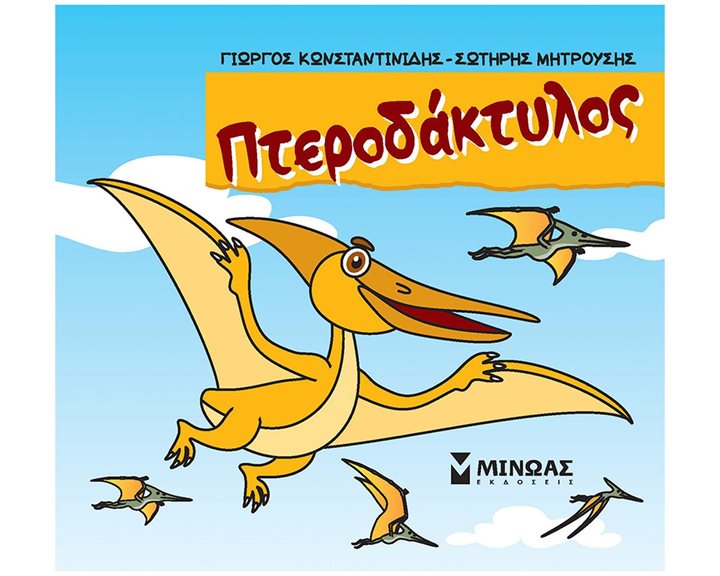 Πτεροδάκτυλος 85683
