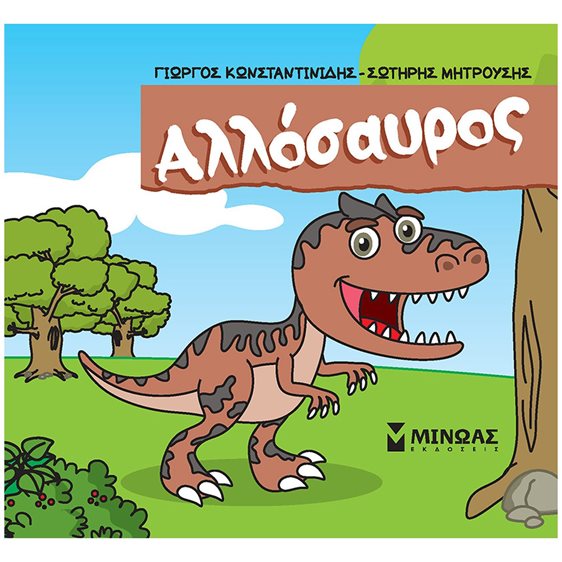 Αλλόσαυρος 85686
