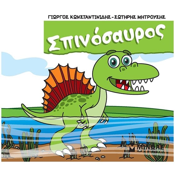 Σπινόσαυρος 85687