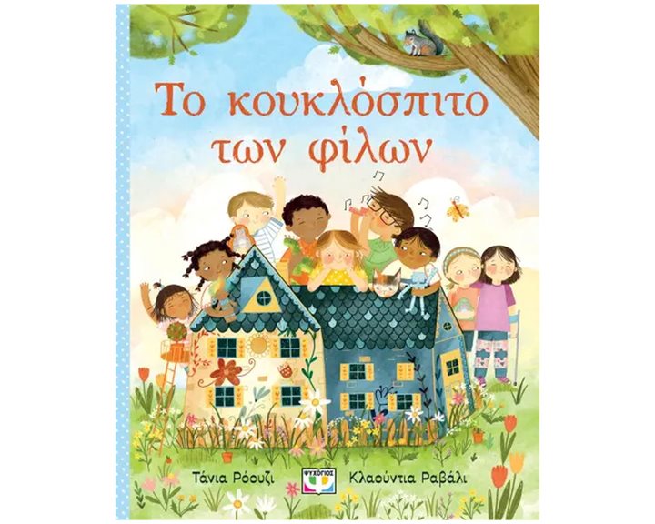 ΤΟ ΚΟΥΚΛΟΣΠΙΤΟ ΤΩΝ ΦΙΛΩΝ