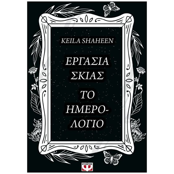 ΕΡΓΑΣΙΑ ΣΚΙΑΣ. ΤΟ ΗΜΕΡΟΛΟΓΙΟ , 30014
