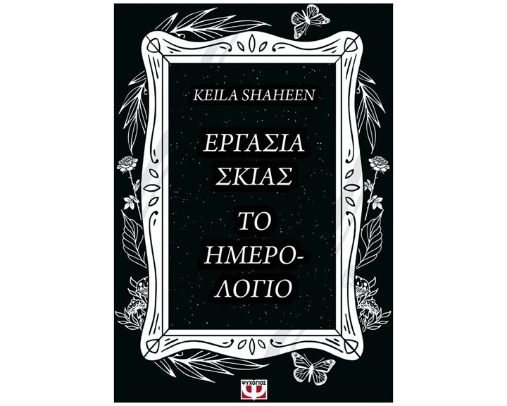 ΕΡΓΑΣΙΑ ΣΚΙΑΣ. ΤΟ ΗΜΕΡΟΛΟΓΙΟ , 30014