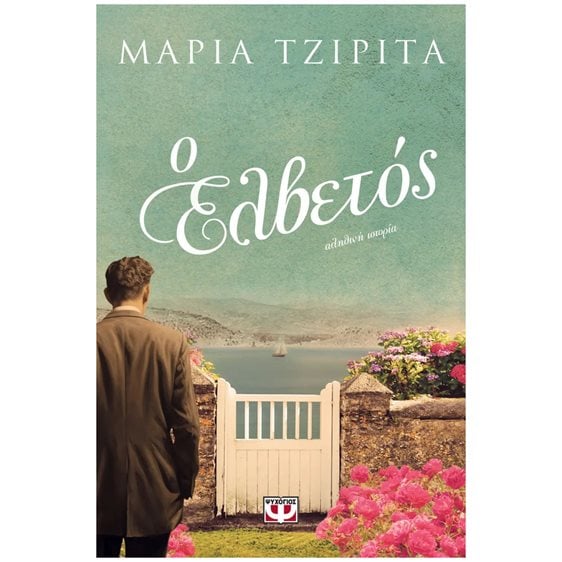 Ο ΕΛΒΕΤΟΣ