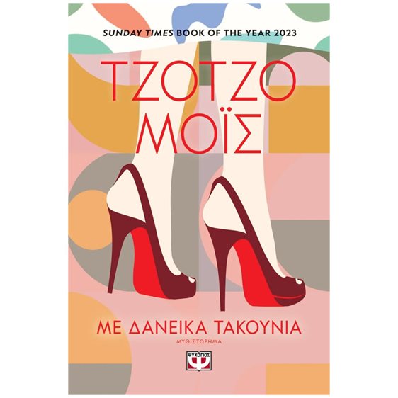 ΜΕ ΔΑΝΕΙΚΑ ΤΑΚΟΥΝΙΑ