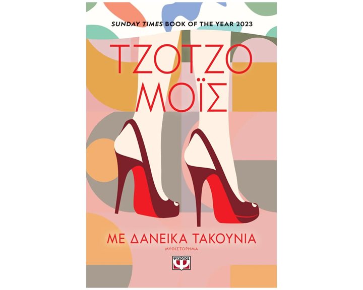 ΜΕ ΔΑΝΕΙΚΑ ΤΑΚΟΥΝΙΑ