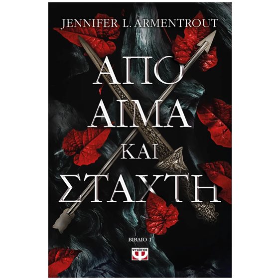 ΑΠΟ ΑΙΜΑ ΚΑΙ ΣΤΑΧΤΗ
