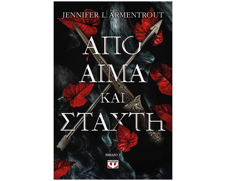 ΑΠΟ ΑΙΜΑ ΚΑΙ ΣΤΑΧΤΗ