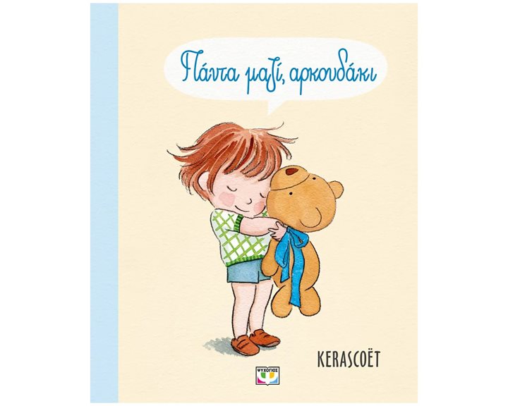 ΠΑΝΤΑ ΜΑΖΙ, ΑΡΚΟΥΔΑΚΙ