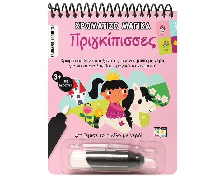 ΧΡΩΜΑΤΙΖΩ ΜΑΓΙΚΑ: ΠΡΙΓΚΙΠΙΣΣΕΣ