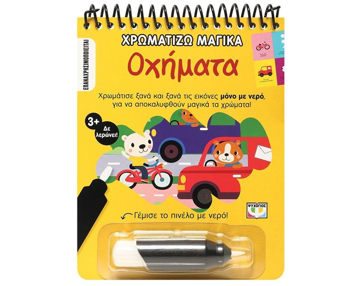 ΧΡΩΜΑΤΙΖΩ ΜΑΓΙΚΑ: ΟΧΗΜΑΤΑ