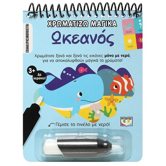 ΧΡΩΜΑΤΙΖΩ ΜΑΓΙΚΑ: ΩΚΕΑΝΟΣ
