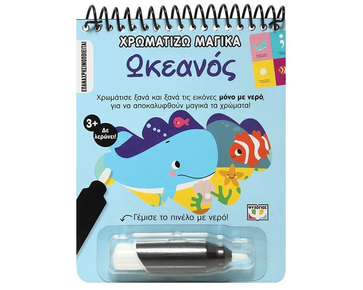 ΧΡΩΜΑΤΙΖΩ ΜΑΓΙΚΑ: ΩΚΕΑΝΟΣ
