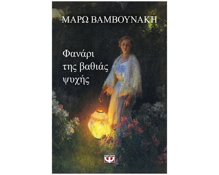 ΦΑΝΑΡΙ ΤΗΣ ΒΑΘΙΑΣ ΨΥΧΗΣ