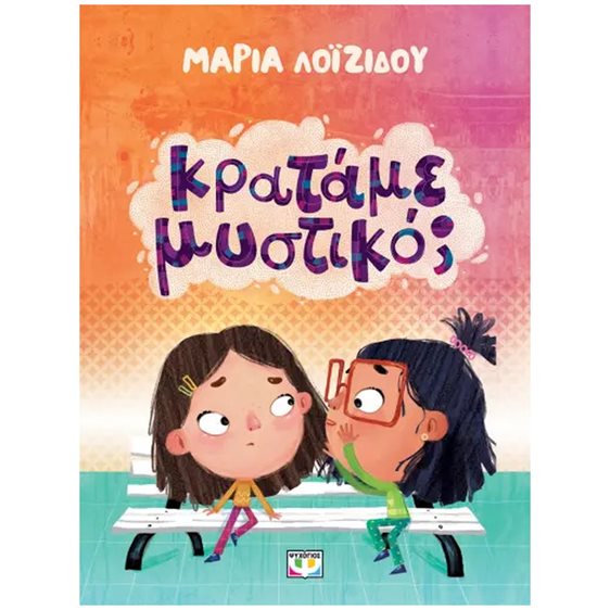 ΚΡΑΤΑΜΕ ΜΥΣΤΙΚΟ