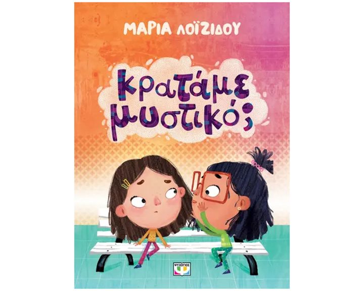 ΚΡΑΤΑΜΕ ΜΥΣΤΙΚΟ
