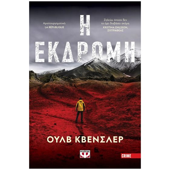 Η ΕΚΔΡΟΜΗ