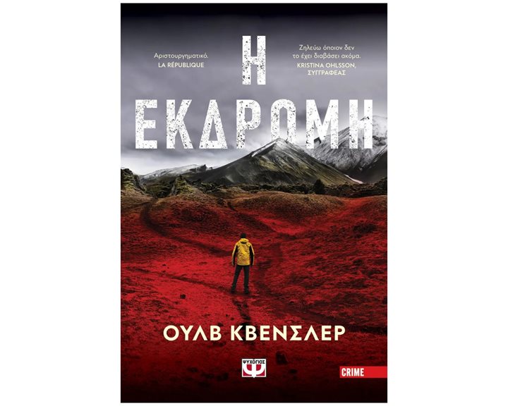 Η ΕΚΔΡΟΜΗ