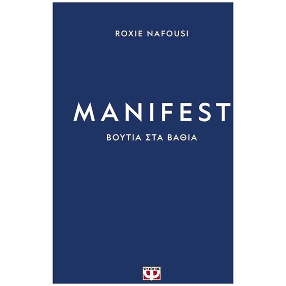 MANIFEST: ΒΟΥΤΙΑ ΣΤΑ ΒΑΘΙΑ