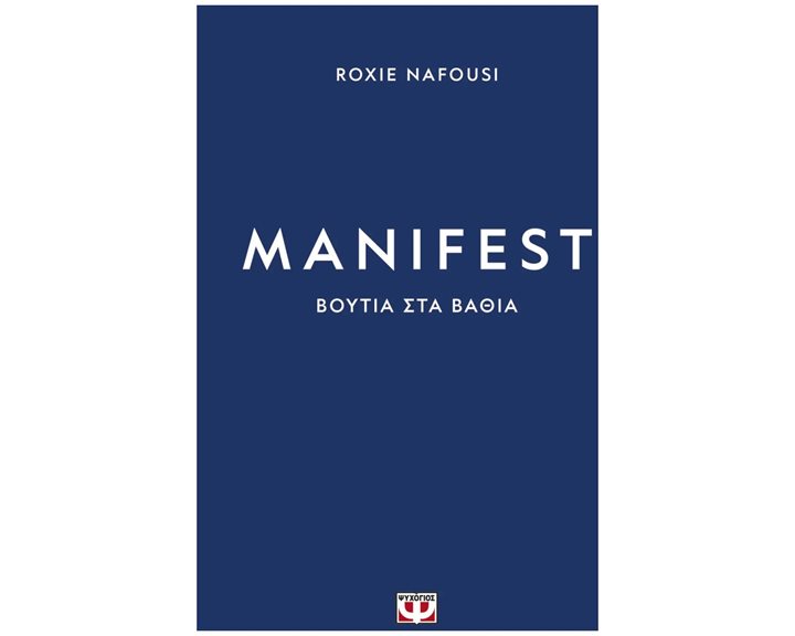 MANIFEST: ΒΟΥΤΙΑ ΣΤΑ ΒΑΘΙΑ