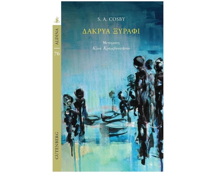 ΔΑΚΡΥΑ ΞΥΡΑΦΙ