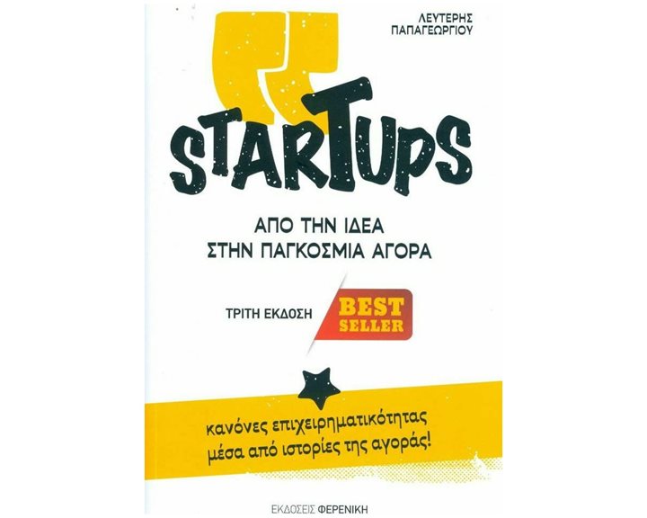 STARTUPS - ΑΠΟ ΤΗΝ ΙΔΕΑ ΣΤΗΝ ΠΑΓΚΟΣΜΙΑ ΑΓΟΡΑ 4η ΕΚΔΟΣΗ