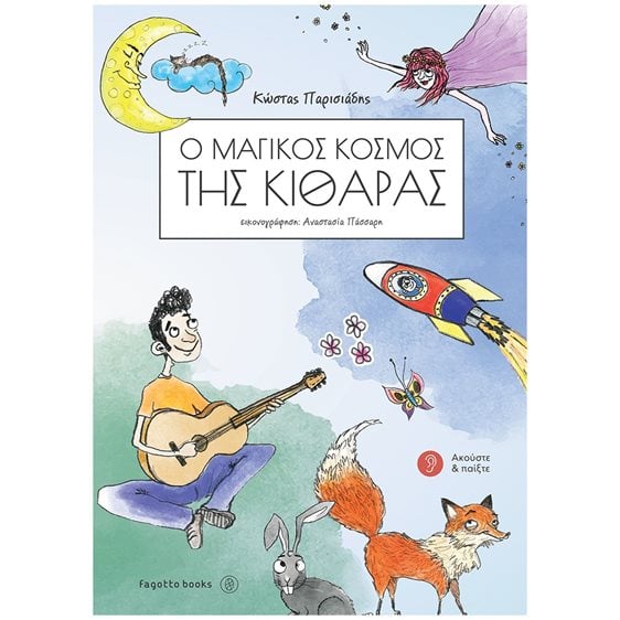 Ο ΜΑΓΙΚΟΣ ΚΟΣΜΟΣ ΤΗΣ ΚΙΘΑΡΑΣ