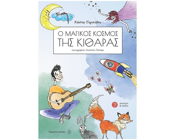 Ο ΜΑΓΙΚΟΣ ΚΟΣΜΟΣ ΤΗΣ ΚΙΘΑΡΑΣ