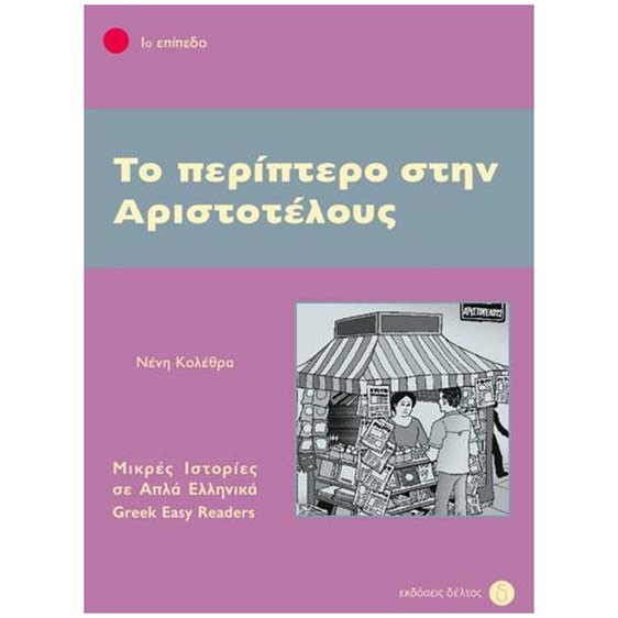 Το περίπτερο στην Αριστοτέλους Επίπεδο 1ο