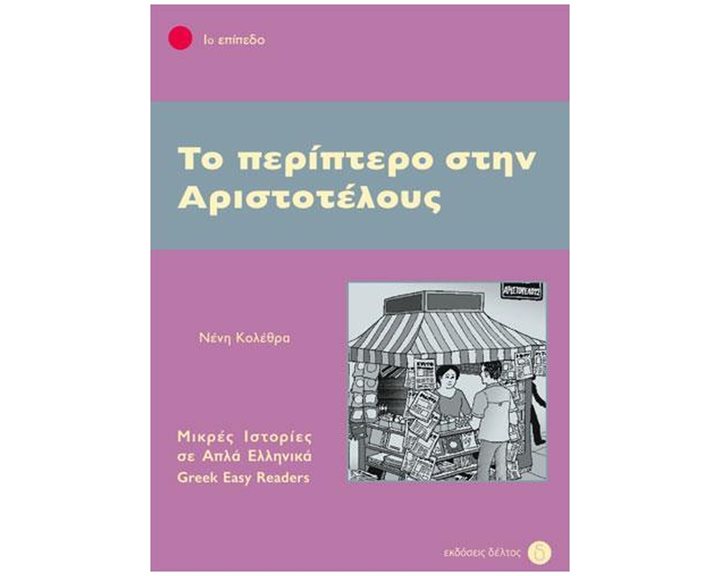 Το περίπτερο στην Αριστοτέλους Επίπεδο 1ο