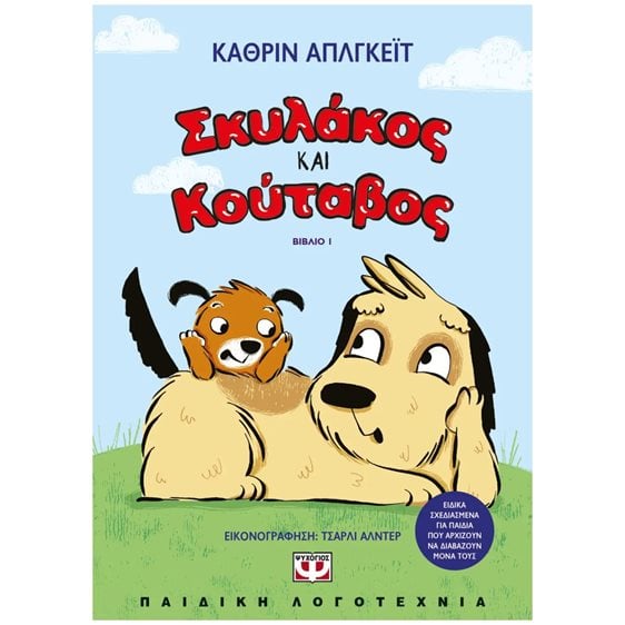 ΣΚΥΛΑΚΟΣ ΚΑΙ ΚΟΥΤΑΒΟΣ 1