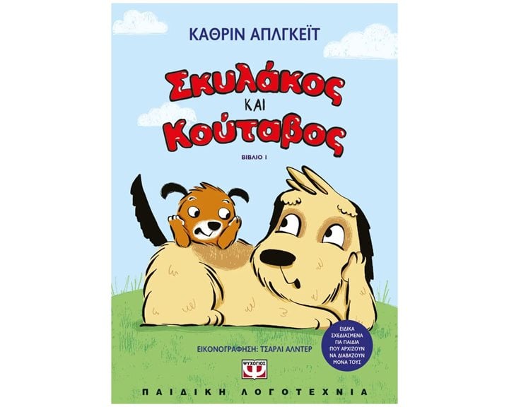 ΣΚΥΛΑΚΟΣ ΚΑΙ ΚΟΥΤΑΒΟΣ 1