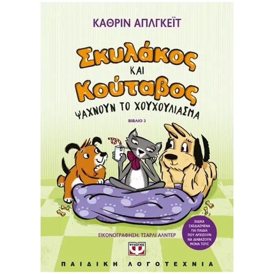 ΣΚΥΛΑΚΟΣ ΚΑΙ ΚΟΥΤΑΒΟΣ -3- ΨΑΧΝΟΥΝ ΤΟ ΧΟΥΧΟΥΛΙΑΣΜΑ