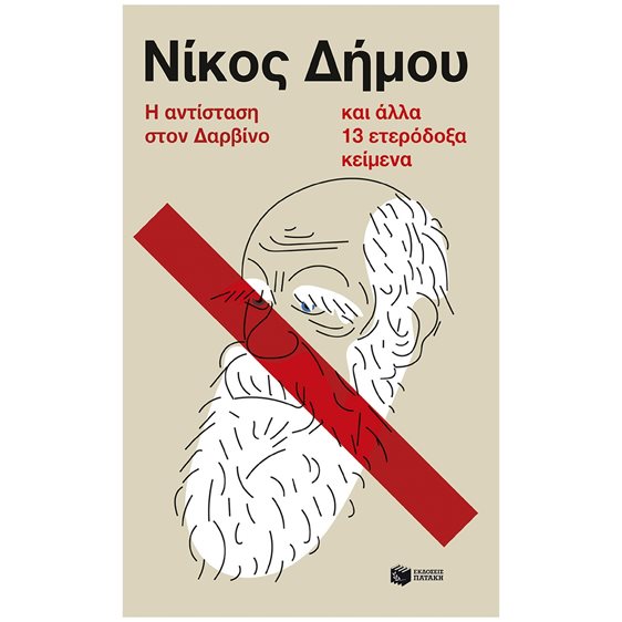Η αντίσταση στον Δαρβίνο και άλλα 13 ετερόδοξα κείμενα 14763
