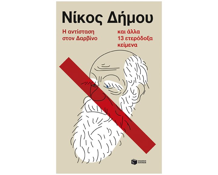Η αντίσταση στον Δαρβίνο και άλλα 13 ετερόδοξα κείμενα 14763