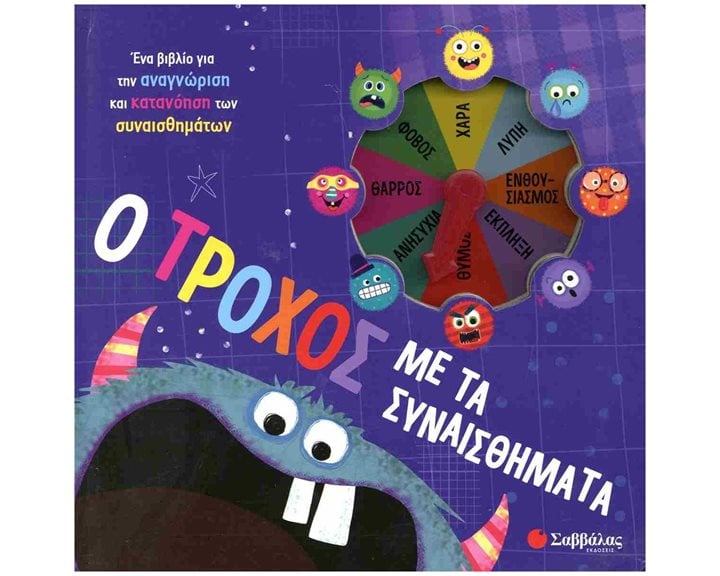Ο ΤΡΟΧΟΣ ΜΕ ΤΑ ΣΥΝΑΙΣΘΗΜΑΤΑ