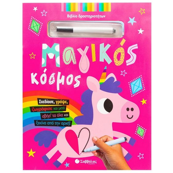 ΜΑΓΙΚΟΣ ΚΟΣΜΟΣ ΒΙΒΛΙΟ ΔΡΑΣΤΗΡΙΟΤΗΤΩΝ