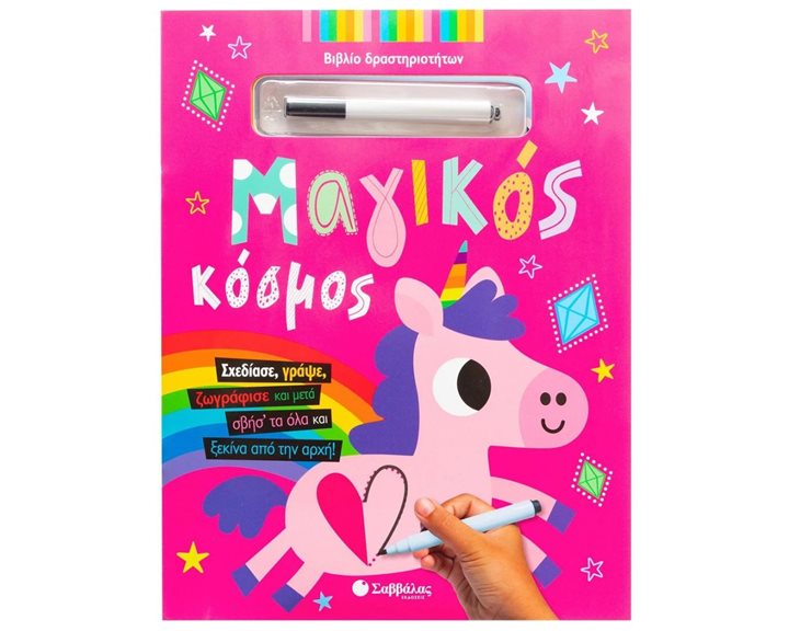 ΜΑΓΙΚΟΣ ΚΟΣΜΟΣ ΒΙΒΛΙΟ ΔΡΑΣΤΗΡΙΟΤΗΤΩΝ