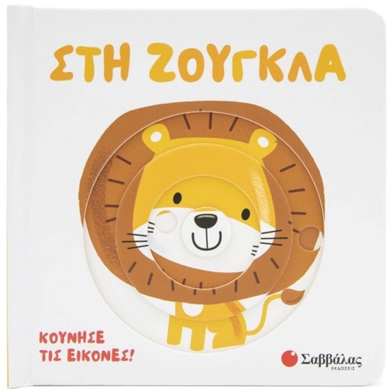 ΣΤΗ ΖΟΥΓΚΛΑ ΚΙΝΟΥΜΕΝΕΣ ΕΙΚΟΝΕΣ    34370