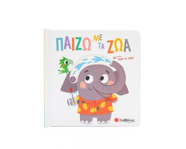 ΠΑΙΖΩ ΜΕ ΤΑ ΖΩΑ ΚΙΝΟΥΜΕΝΕΣ ΕΙΚΟΝΕΣ