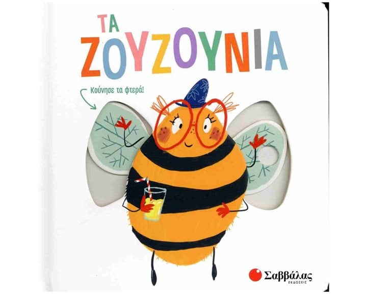 ΤΑ ΖΟΥΖΟΥΝΙΑ ΚΙΝΟΥΜΕΝΕΣ ΕΙΚΟΝΕΣ