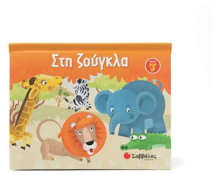 ΣΤΗ ΖΟΥΓΚΛΑ POP UP