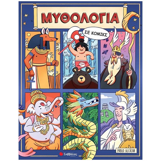ΜΥΘΟΛΟΓΙΑ ΣΕ ΚΟΜΙΚΣ , 34480