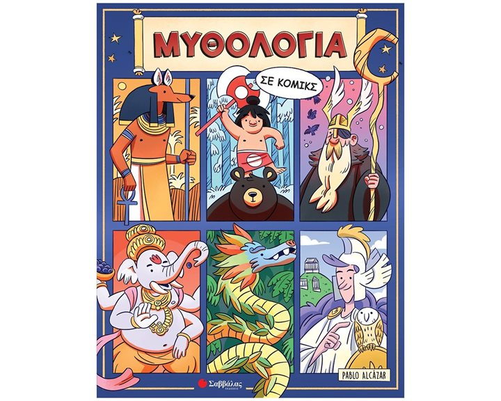 ΜΥΘΟΛΟΓΙΑ ΣΕ ΚΟΜΙΚΣ , 34480