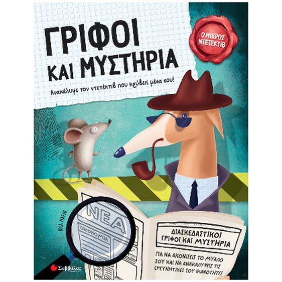ΓΡΙΦΟΙ ΚΑΙ ΜΥΣΤΗΡΙΑ ΔΙΑΣΚΕΔΑΣΤΙΚΟΙ ΓΡΙΦΟΙ ΚΑΙ ΜΥΣΤΗΡΙΑ , Ο ΜΙΚΡΟΣ ΝΤΕΤΕΚΤΙΒ  34479